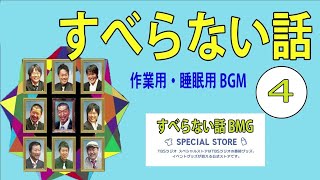 【聞き流し】人志松本の酒のツマミになる話〇 さまーず 安斉かれん ファーストサマーウイカ 古田新太 ピース又吉 #4