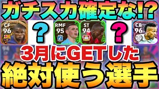 【超必見】3月でガチスカに入った最強選手紹介!!B以上ならこの選手たちは絶対使う!!【eFootballアプリ2023/イーフト】