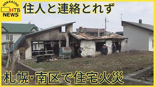 札幌市内で火事相次ぐ　南区では住宅が全焼焼け跡から年齢性別不明の遺体が見つかる　北区では工場火災