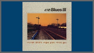 이별의 종착역 - 김현식 (신촌블루스) - 1990 (가사)