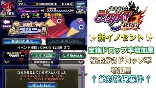 【ディスガイアRPG】新イノセントとレイドイベントについて解説していく　　これは絶対に確保しよう！