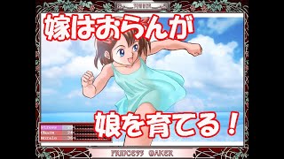 【プリンセスメーカー＃１】嫁もおらんのに娘を育ててみる【ぽんこつのいんちき放送】