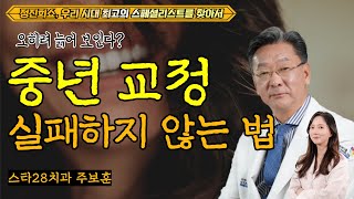 동안되려다 노안? 중년 교정 실패하지 않는 법! [정진희쇼, 우리 시대 최고의 스페셜리스트를 찾아서] / 스타28치과 주보훈