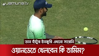 তামিমের মিস হলো টেস্ট; ওয়ানডেতে খেলবেন কিনা তা নিয়েও শঙ্কা! | BD Practice