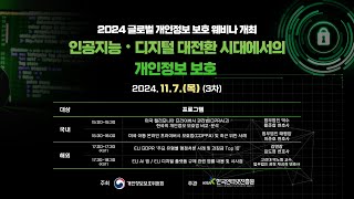 (3회차-24.11.7) 2024 글로벌 개인정보 보호 웨비나ㅣ인공지능·디지털 대전환 시대에서의 개인정보 보호