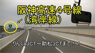 阪神高速４号線（湾岸線）りんくうJCTから助松JCTまで！！空港リムジンバス最前列から。