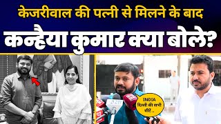 CM Kejriwal की पत्नी Sunita Kejriwal से मिलने के बाद Kanhaiya Kumar ने क्या कहा? | Durgesh Pathak