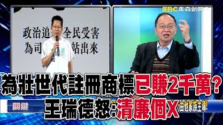 為壯世代註冊各種商標已賺2千萬！？ 吳春城稱已辭去職務…王瑞德：仍由他家族主導！【關鍵時刻】 @57ETFN