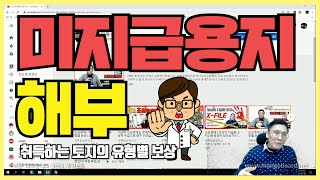 토지보상 / 취득하는토지의 유형별 보상 / 3탄 - 미지급용지 [경매하는남자]