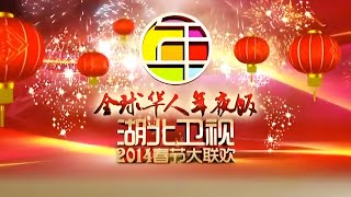 【回放2014】：湖北卫视2014春晚完整版【2014湖北卫视春晚】 #湖北春晚 #经典春晚