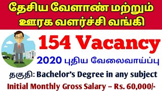 Any Bachelor Degree in any Subject || வேளாண் தேசிய வங்கி-2020 || NABARD Bank Recruitment 2020