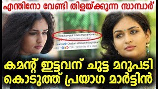 'എന്തിനോ വേണ്ടി തിളയ്ക്കുന്ന സാമ്ബാര്‍' എന്ന് പറഞ്ഞവന് ചുട്ട മറുപടി കൊടുത്തു പ്രയാഗ മാര്‍ട്ടിന്‍