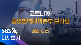 6/25(금) '코로나19' 중앙방역대책본부 브리핑 / SBS