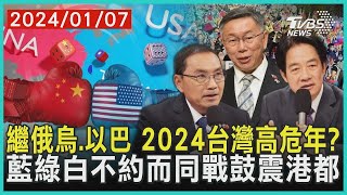 繼俄烏.以巴 2024台灣高危年? 藍綠白不約而同戰鼓震港都| 十點不一樣 2024010