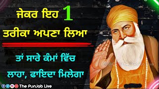 ਜੇਕਰ ਇਹ 1 ਜੁਗਤ ਅਪਣਾਈ ਤਾਂ ਹਰ ਕੰਮ 'ਚ ਲਾਭ ਮਿਲੇਗਾ | Latest Gurbani Katha Vichar