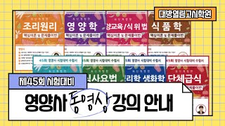 제45회 영양사 국가고시 대비 동영상 강의 [조리원리] 이론 및 문제 1강