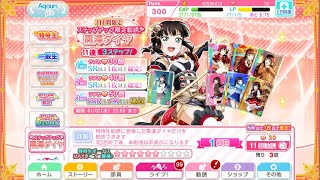 ラブライブ！スクフェス！ 黒澤ダイヤ限定勧誘22連+補助チケットSR,UR勧誘をやってみた