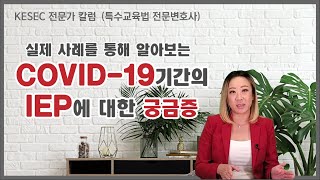 [전문가 칼럼] 실제 사례를 통해 알아보는 COVID-19 기간의 IEP에 대한 궁금증 - Jennifer Chang 특수교육법 전문변호사