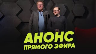 Анонс прямого эфира | 25 июня 15:00