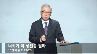 [LIVE] 너희가 이 성전을 헐라 (요한복음 2:13-25)_주일 2부 예배_베이직교회_조정민 목사_20221211