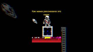 Мем по Undertale #мемы #undertale #прикол