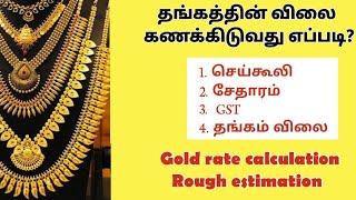 Gold rate calculation தங்கம் விலை கணக்கிடுவது எப்படி wastage making charge GST rough estimation