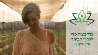 מדיטציה: חזרה הביתה אל השקט  |  רויטל יוגה מיינדפולנס