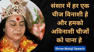 जिस दिन आप स्वयं आत्मस्वरूप होएंगे तो जानेंगे Shree Mataji Speech #sahajayoga #sahajyogspeech