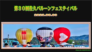 [ 撮影日 ２０２３．０５．０３ ] 第３０回佐久バルーンフェステイバル（佐久市）（４K ）