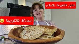 وأخيراً الفرحة كبيرة 🥳منكونو معاكوم تحضيرات نالضيوف مسمن مغربي على حقو وطريقو🤣