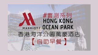 【實測】// 香港海洋公園萬豪酒店 Hong Kong Ocean Park Marriott // Marina Kitchen超豐富自助早餐｜酒店結構簡介｜MEH MEH PRODUCTION