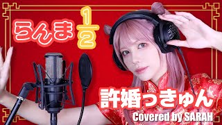 【らんま1/2】ano - 許婚っきゅん (SARAH cover) / Ranma OP FULL