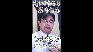 高い所から落ちたら、ご遺体はどうなるの？　 #Shorts　葬儀・葬式ｃｈ