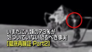 【真実2】いまだに人類の73％が気づいていない恐るべき事実 検証Part2 世界の常識が根底から覆される歴史的画像を徹底検証考察 科学的証明　186-2