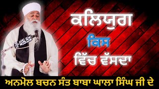 🔴ਕਲਿਯੁਗ ਕਿਸ ਵਿੱਚ ਵੱਸਦਾ || Anmol bachan Sant Baba Ghalla Singh Ji da (Episode-53)