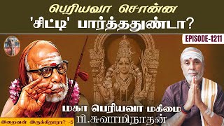 பெரியவா சொன்ன 'சிட்டி' பார்த்ததுண்டா? இறைவன் இருக்கிறாரா?-5 | மகா பெரியவா மகிமை-1211 | P Swaminathan