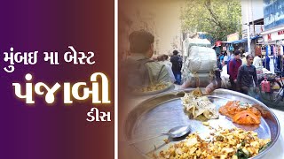 ભગતતારાચંદ બેસ્ટ પંજાબી સબ્જી મુંબઈ બેસ્ટ B Bhagat Tarachand કમલેશ મોદી