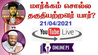 மார்க்கம் சொல்ல தகுதியற்றவர் யார்.? - பாகம்-13 - நேரலை | 21/04/2021 | NTF | TNTJ | PJ