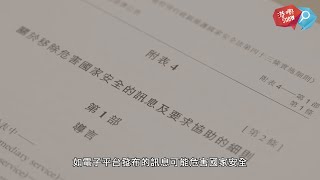 「港清港楚」港版《國安法》實施細則逐個睇真D——網上訊息篇！