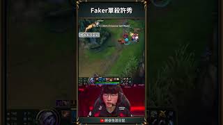 【LCK】Faker單殺許秀mic check #showmaker #faker #t1