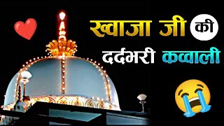 दुनिया की दर्द भरी कव्वाली ❤️ Khwaja Garib Nawaz New Qawwali 2022 ❤️ Ajmer Sharif Dargah Qawwali 👑