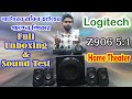 নাটোরের রাকিব ভাইয়ের পছন্দের Z906 5:1 Logitech Home Theater Speaker Unboxing & Sound Testing