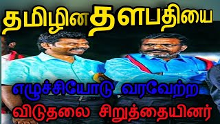 🐯தமிழின தளபதியை எழுச்சியோடு வரவேற்ற விடுதலைசிறுத்தைகள்!!tamilpuligal  welcome to vck-????