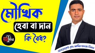 মৌখিক হেবা বা দান কি বৈধ? Is verbal Gift or Haba legal? দান দলিল।। হেবা দলিল।। সহজ আইন।।