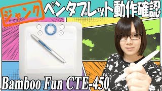 【ジャンク】324円のワコム ペンタブレットCTE-450 動作確認【ガジェット】