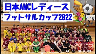 日本AMCレディースフットサルカップ2022大会の振返り【クラウドファンディングに挑戦中💪】