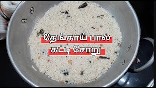 தேங்காய் பால் கட்டி சோறு செய்வது எப்படி | Coconut Milk Tamarind Rice recipe in tamil | கட்டி சோறு