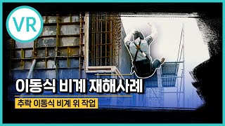 [안전보건공단 VR] “이동식비계” 작업 중 추락! 실감 VR 체험