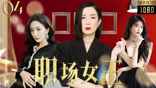 【佘诗曼最新电影】职场女王04|杜淳婚内出轨，佘诗曼直接甩出离婚协议，意外发现丈夫的情人竟是自己的闺蜜！#小三#新闻女王 #佘诗曼 #白鹿   #幕后女王 #Chinesedrama