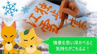 【書道】✨美しい行書を書こう💛【日本習字の手本より】2022年2月お手本動画【独歩寒江の雪】